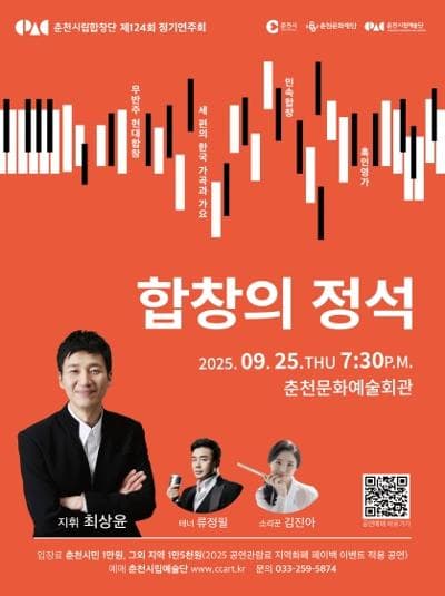 제124회 춘천시립합창단 정기연주회: 합창의 정석