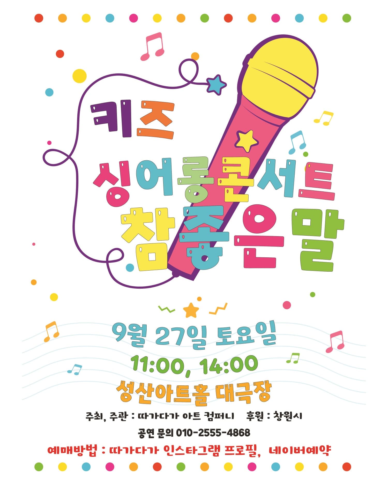 키즈 싱어롱 콘서트, 참 좋은말 [창원]