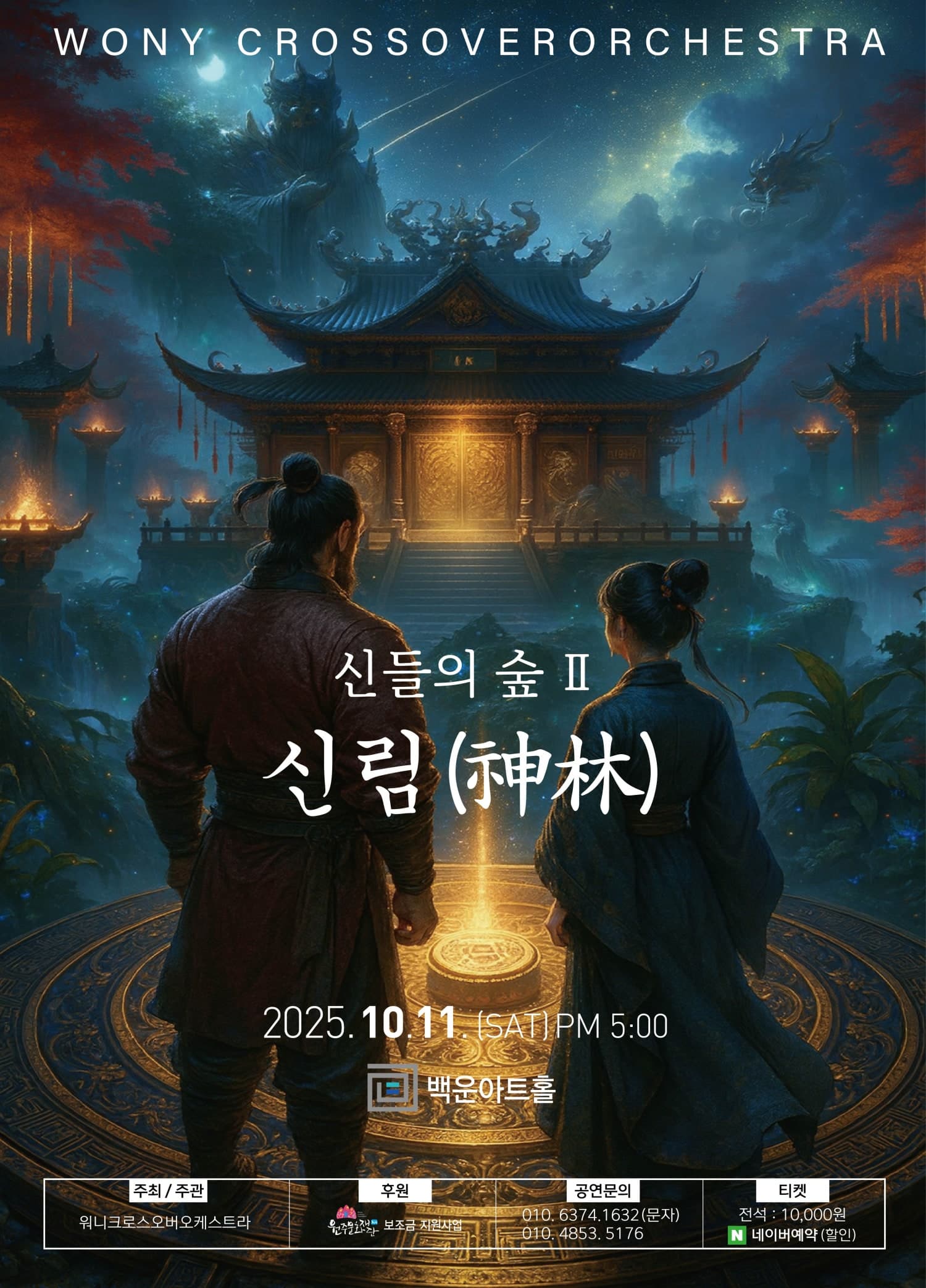 신들의 숲 II: 신림 (神林) [원주]