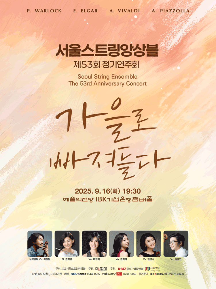 제53회 서울스트링앙상블 정기연주회