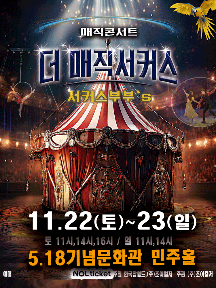 더: 매직서커스 [광주]