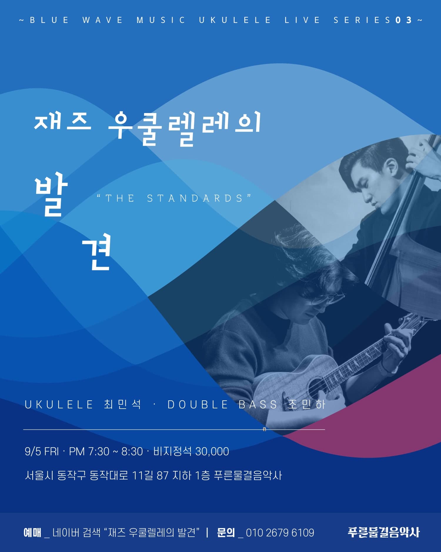 재즈 우쿨렐레의 발견: THE STANDARDS, PART2