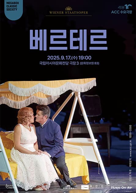 ACC 수요극장, 베르테르 (영상화)