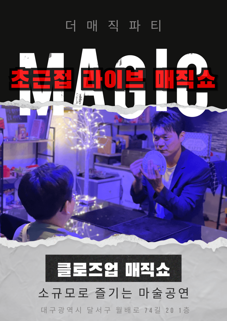 초근접 라이브 매직쇼 [대구]