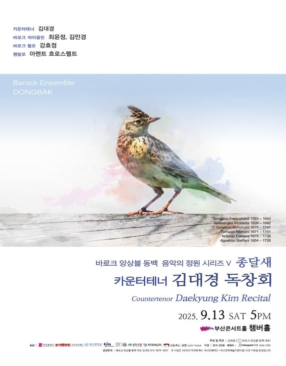 바로크 앙상블 동백 음악의 정원 시리즈 V, 종달새: 카운터테너 김대경 독창회 [부산]