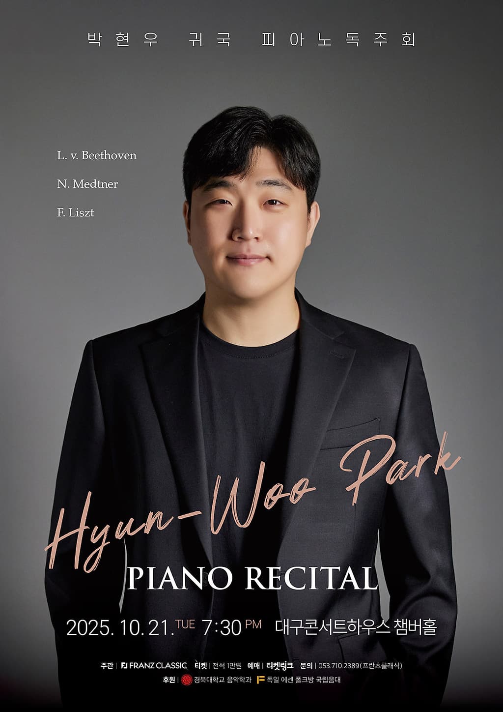 박현우 귀국 피아노 독주회 [대구]