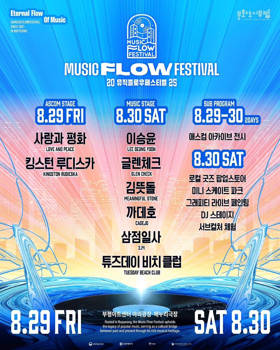 뮤직 플로우 페스티벌, 애스컴 스테이지: 사랑과 평화 & 킹스턴 루디스카 [인천]