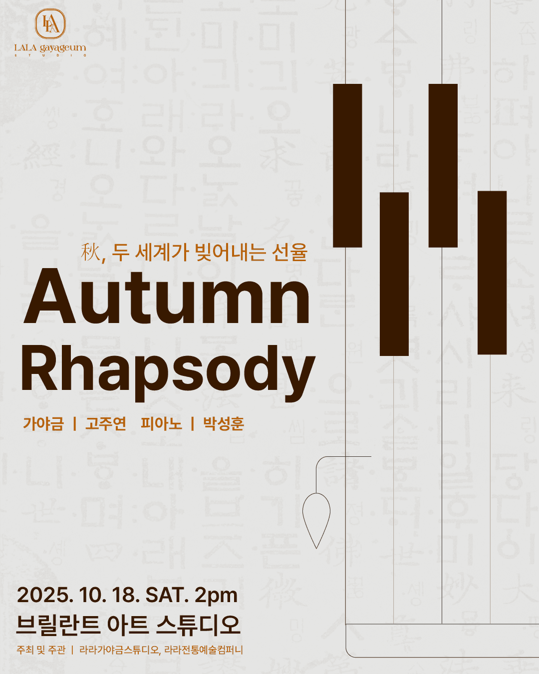 Autumn Rhapsody 가야금, 피아노 렉처콘서트
