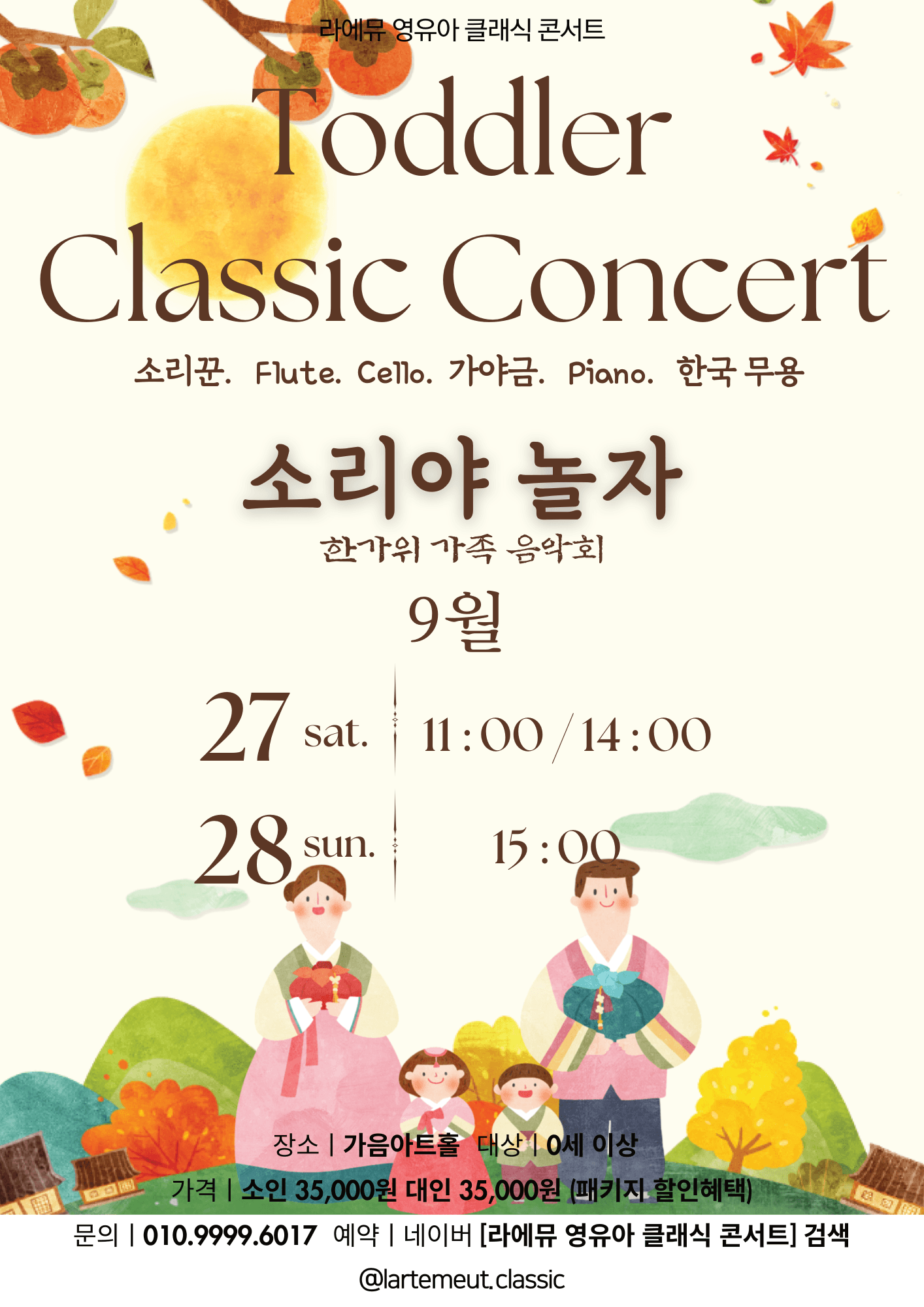 라에뮤 영유아 클래식 콘서트 (9월)