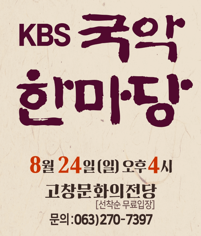 KBS 국악한마당 [고창]