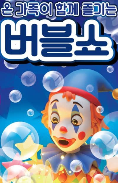판타스틱 버블쇼 [인천 서구]