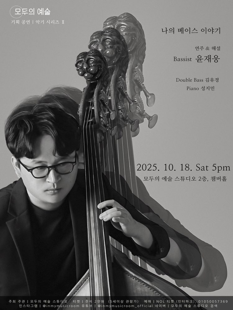악기시리즈 2, 윤재웅 더블베이스 독주회: 나의 베이스 이야기 [대전]