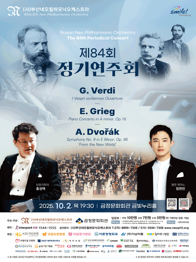 제84회 부산네오필하모닉오케스트라 정기연주회 [부산]