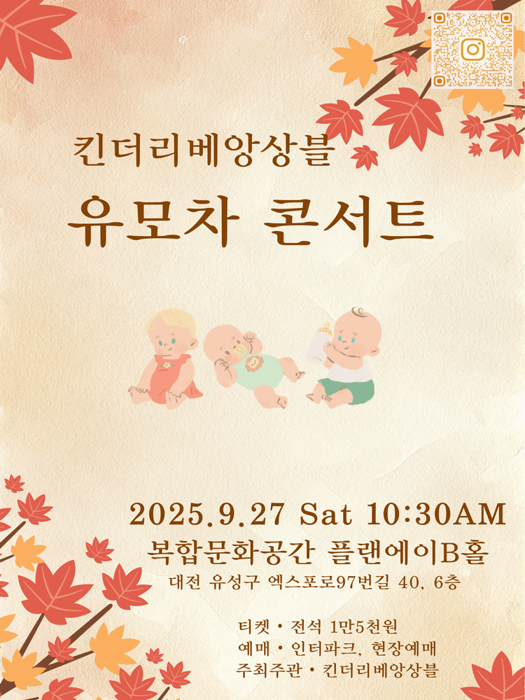 킨더리베 앙상블 유모차 콘서트 [대전] (9월)