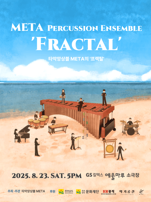 타악앙상블 META의 프랙탈 [여수]