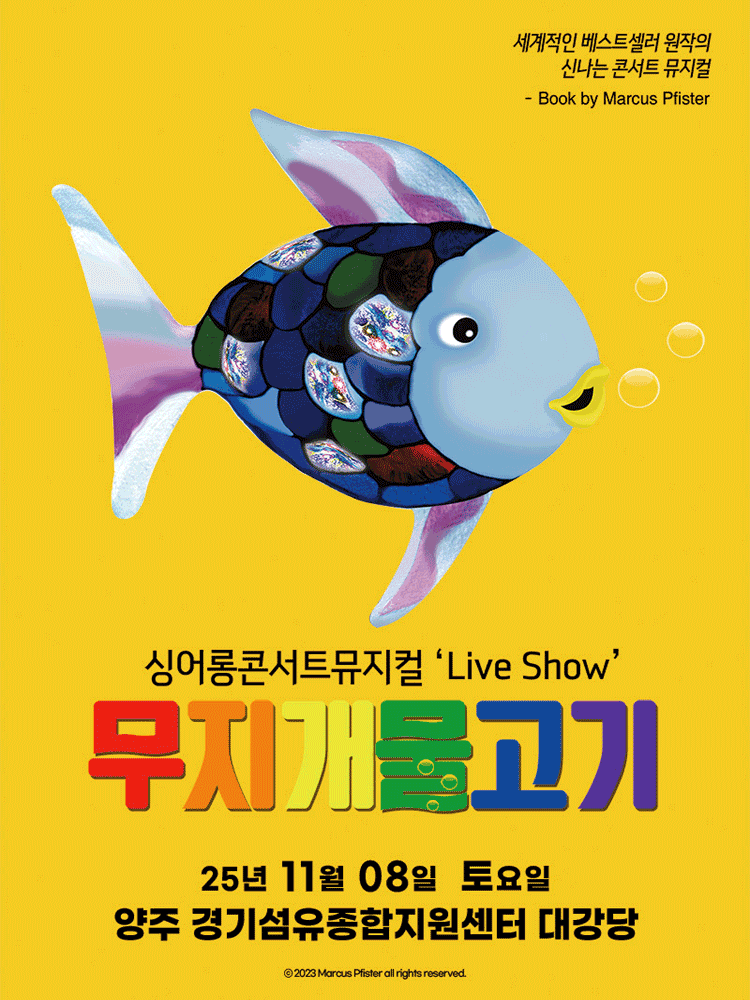 무지개 물고기 [양주]