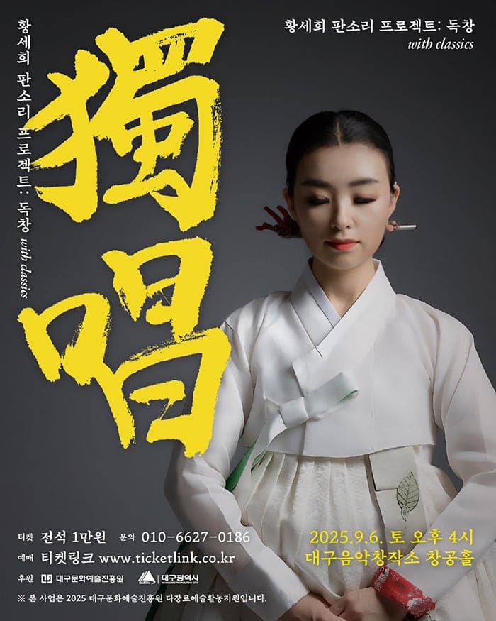 황세희 판소리 프로젝트: 독창 [대구]