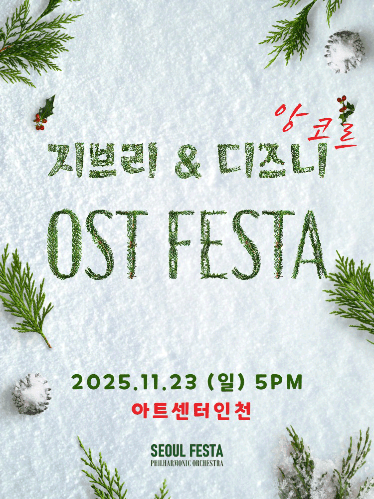지브리 & 디즈니 영화음악 FESTA, Part 1 [인천 (앵콜) ]