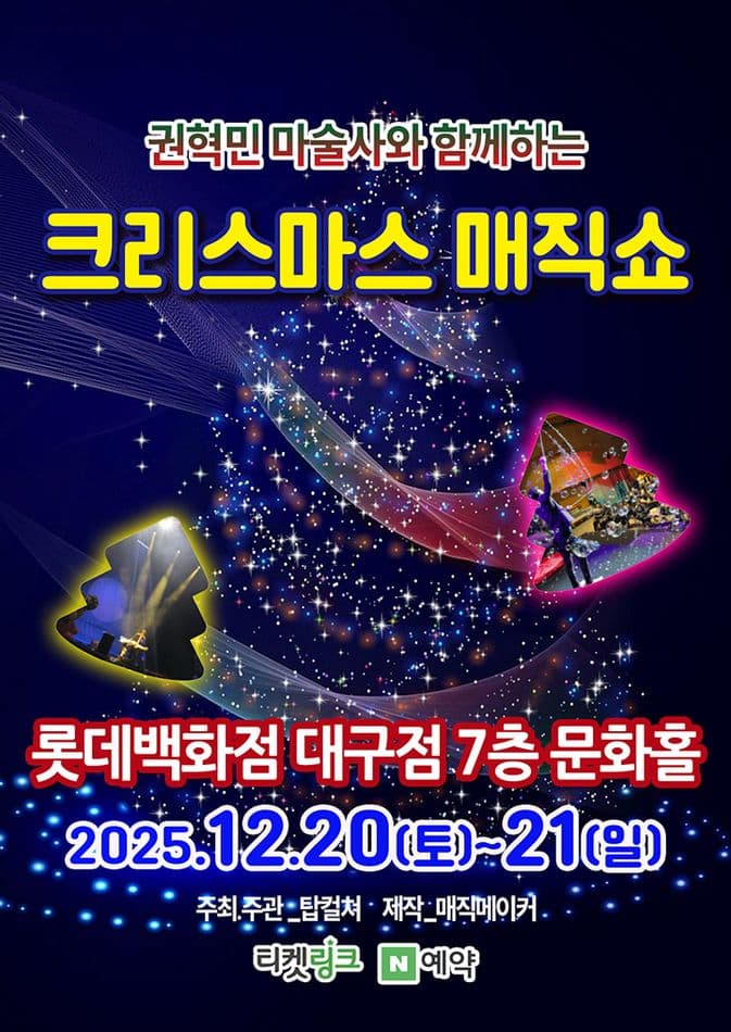 권혁민 마술사와 함께하는 크리스마스 매직쇼 [대구]