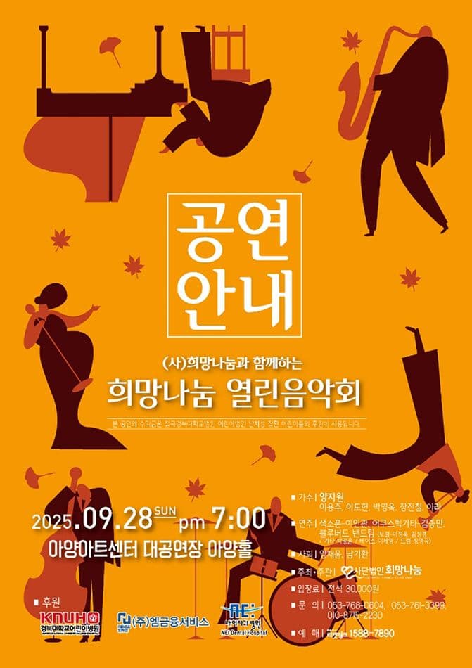 (사) 희망나눔과 함께하는 희망나눔 열린음악회 [대구]