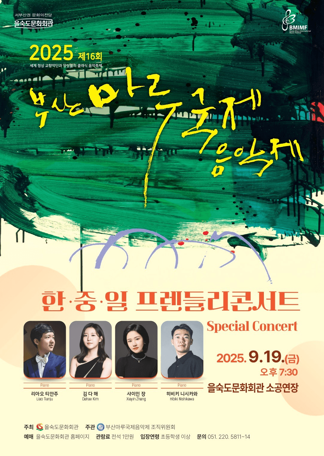 제16회 부산마루국제음악제, 한중일 프렌들리 콘서트 [부산]