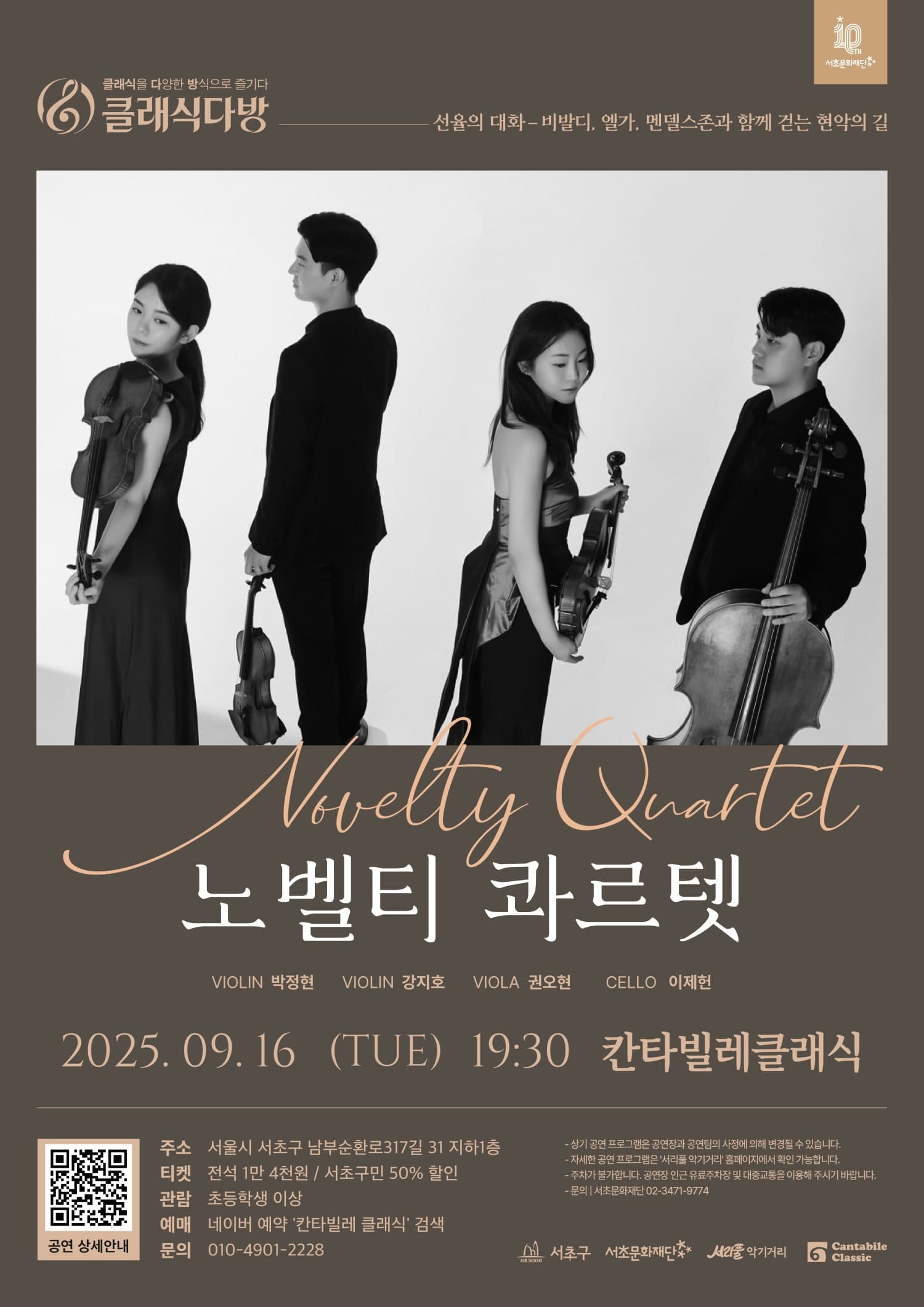 클래식다방, 노벨티 콰르텟: 선율의 대화 - 비발디, 엘가, 멘델스존과 함께 걷는 현악의 길