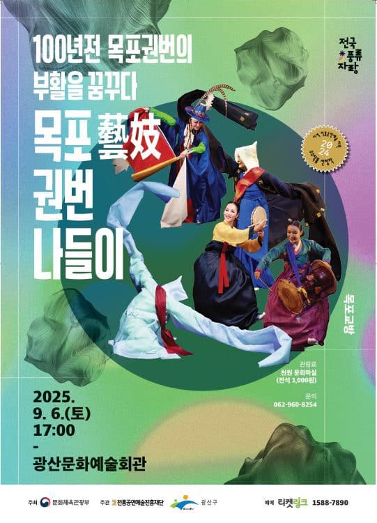 100년전 목포권번의 부활을 꿈꾸다, 목포藝妓 권번나들이 [광주]