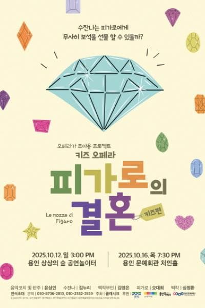 피가로의 결혼 [용인]