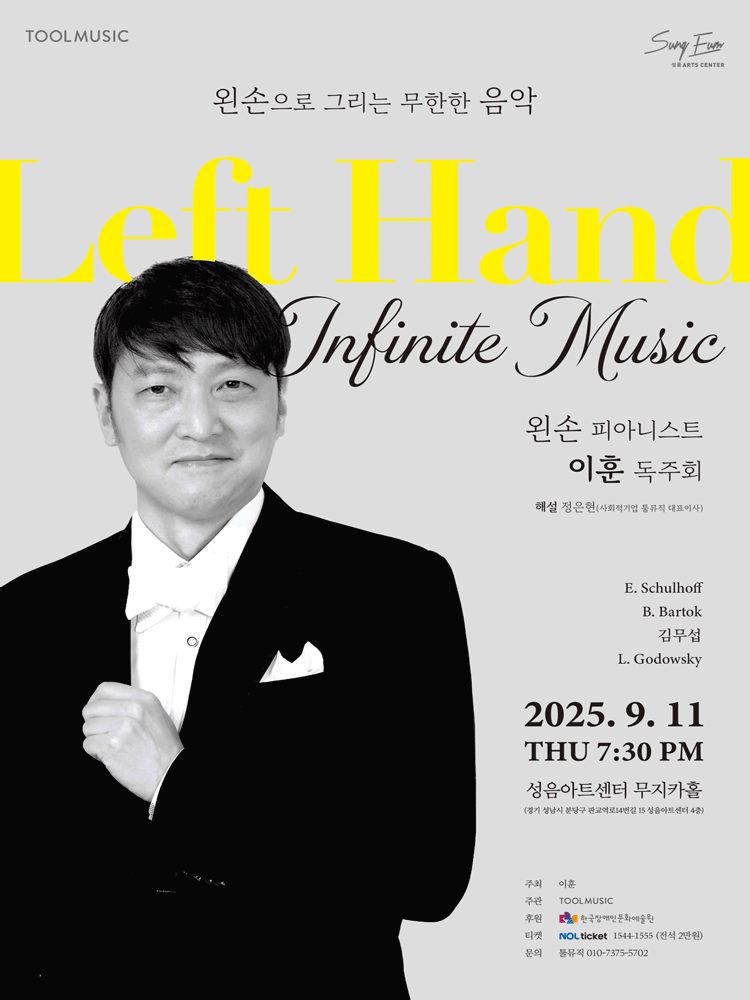 왼손 피아니스트 이훈 독주회 [성남]