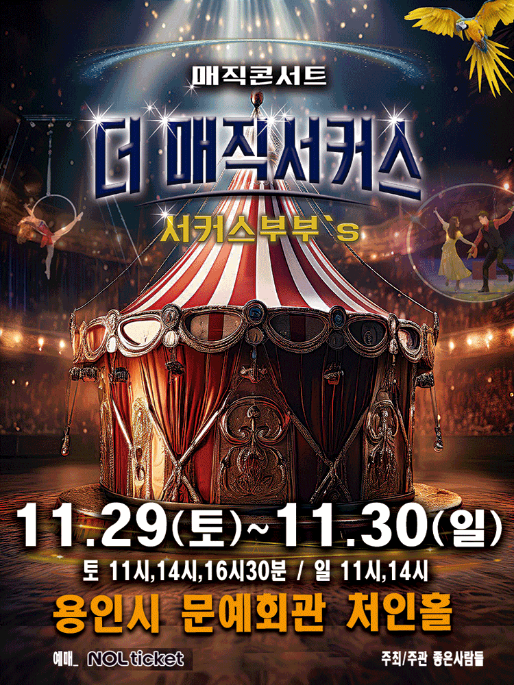 더: 매직서커스 [용인]