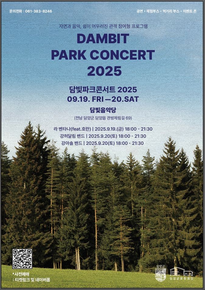 DAMBIT PARK CONCERT (담빛파크콘서트) [담양]