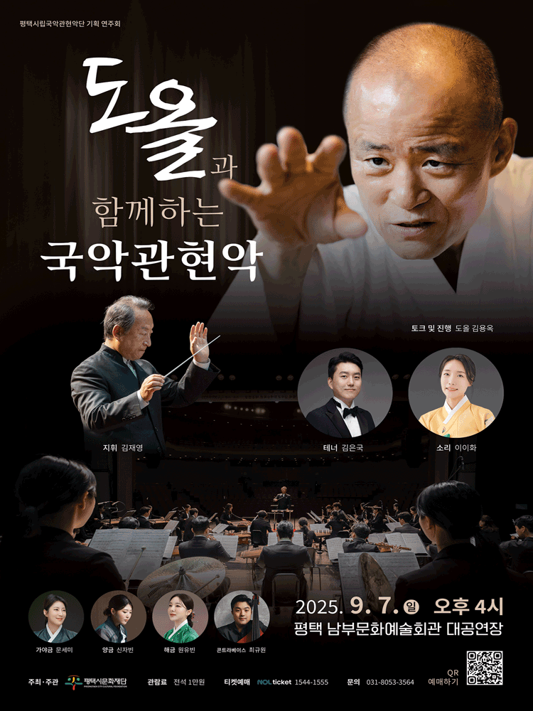 평택시립국악관현악단 기획 연주회: 도올과 함께하는 국악관현악 [평택 남부]
