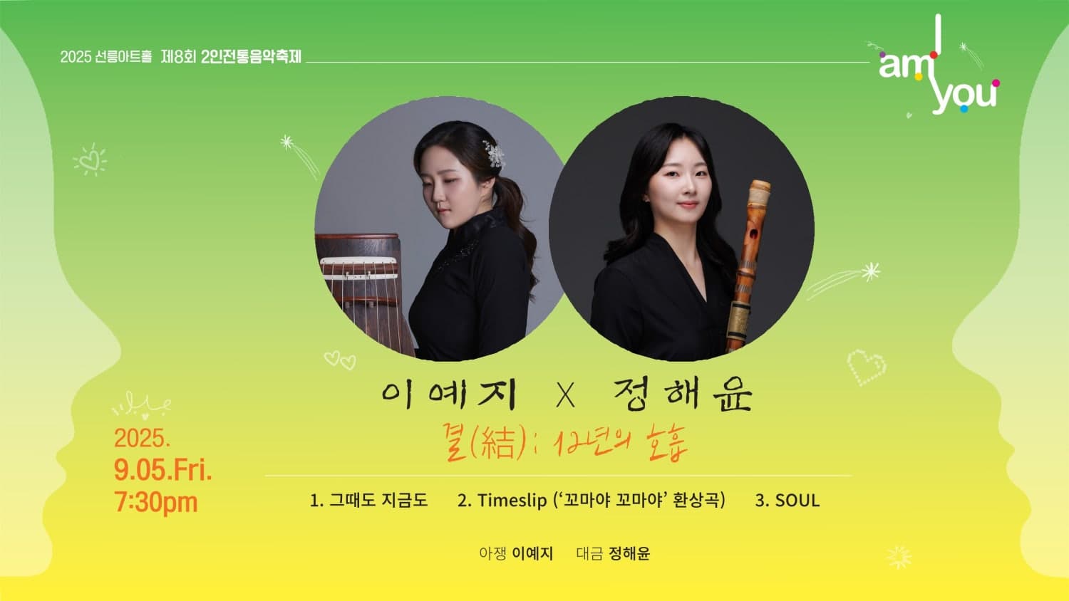 제8회 2인 전통음악축제: I AM YOU, 이예지X정해윤의 결: 12년의 호흡