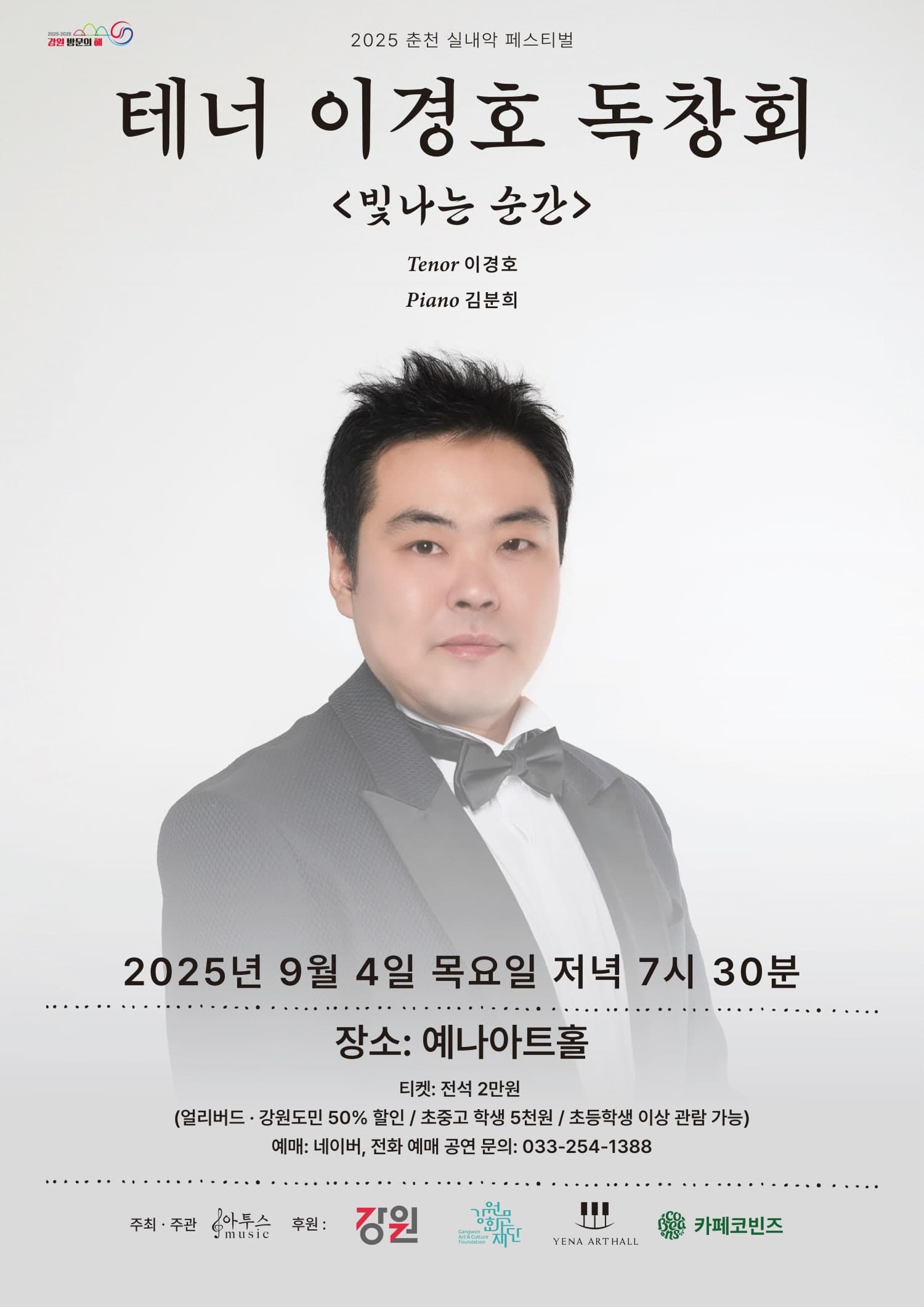 춘천 실내악 페스티벌, 테너 이경호 독창회: 빛나는 순간