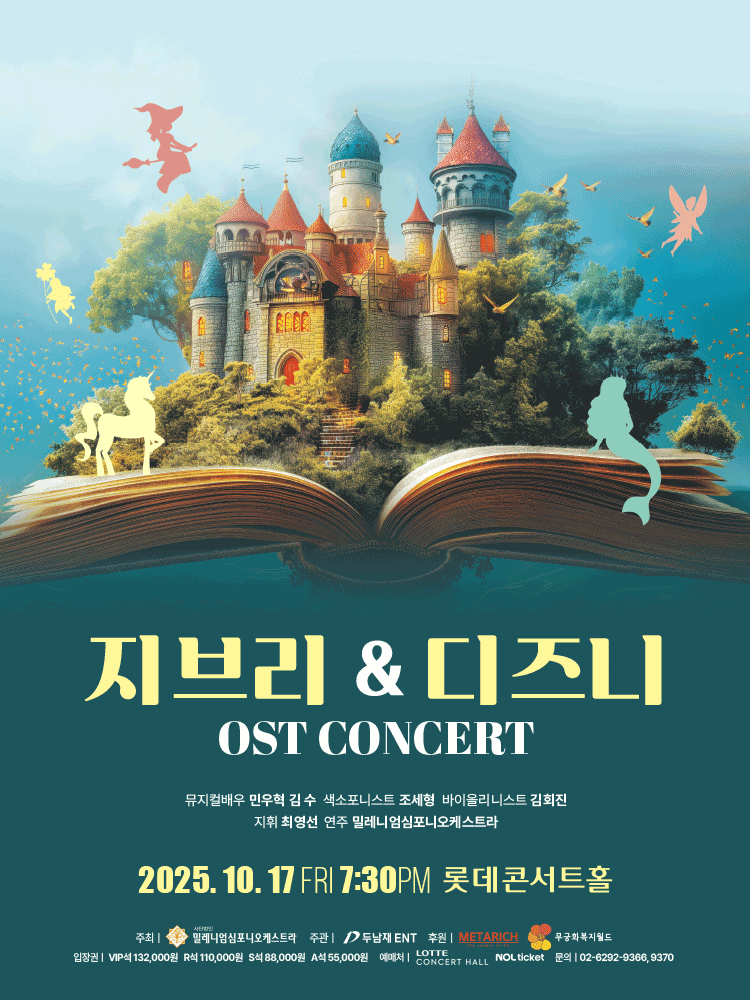 지브리 & 디즈니 OST 콘서트 [서울 송파]