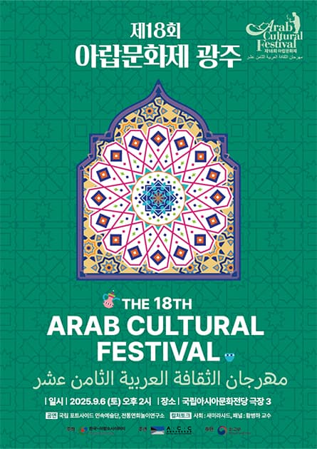 제18회 아랍문화제 [광주]