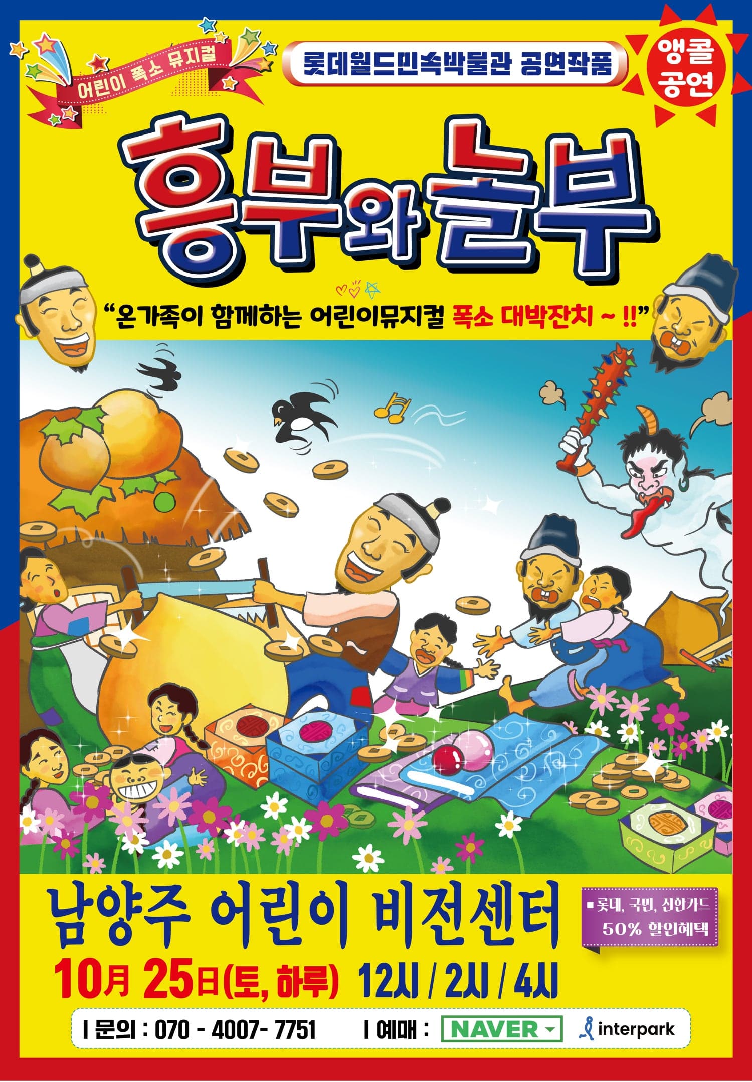 흥부와 놀부 [남양주]