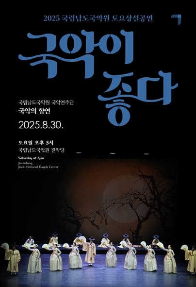 국립남도국악원 토요상설, 국악이 좋다: 국악의 향연