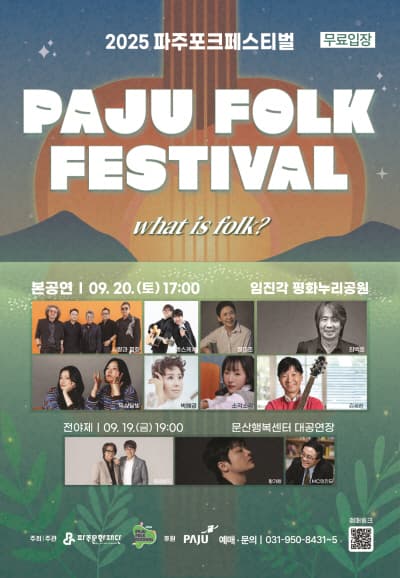 파주포크 페스티벌