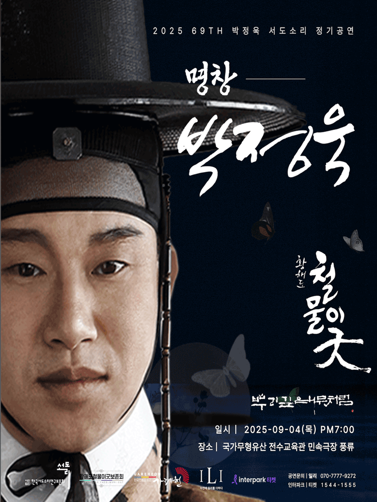 명창박정욱의 철물이굿
