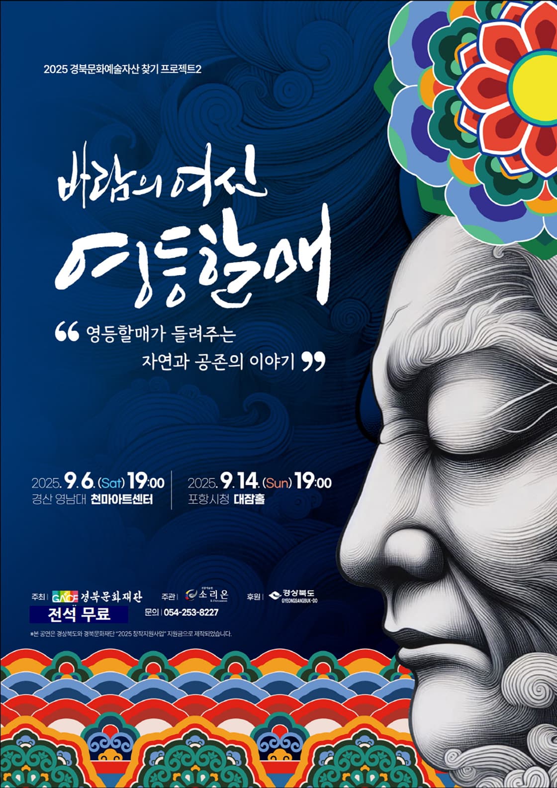 경북문화예술자산 찾기 프로젝트2, 바람의 여신 영등할매 [경산]