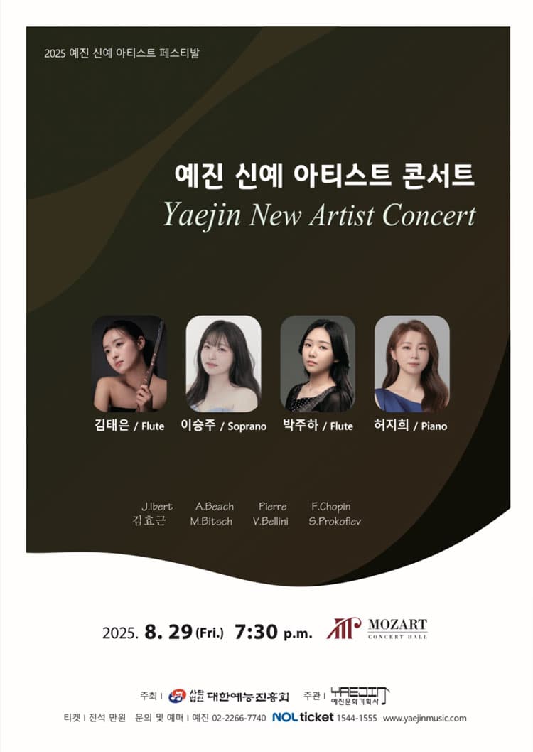 예진 신예 아티스트 페스티발, 예진 신예 아티스트 콘서트