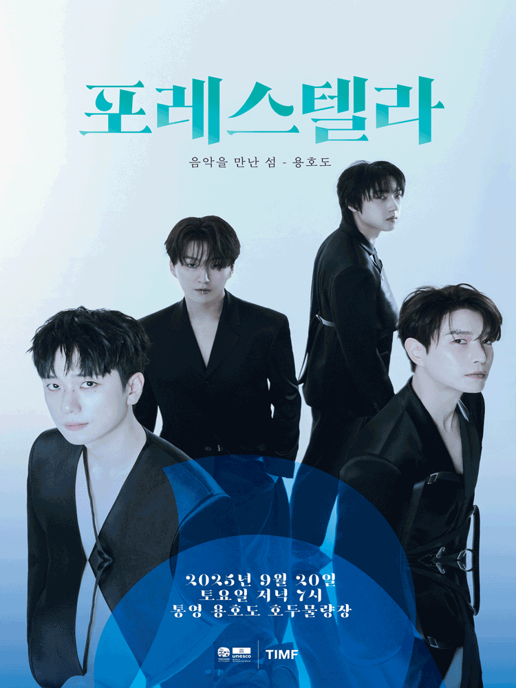 포레스텔라: 음악을 만난 섬 [통영]