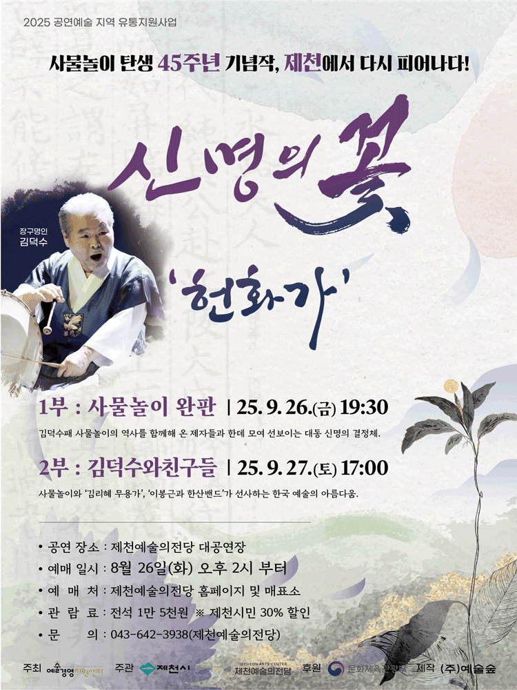 신명의 꽃: 헌화가 [제천]