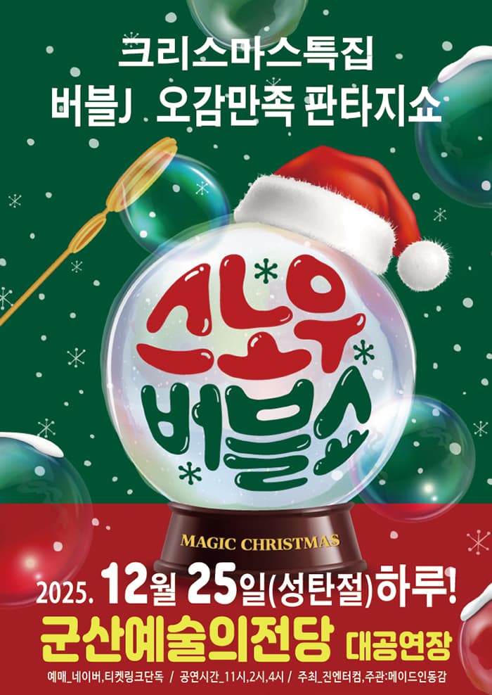 스노우 버블쇼 [군산]
