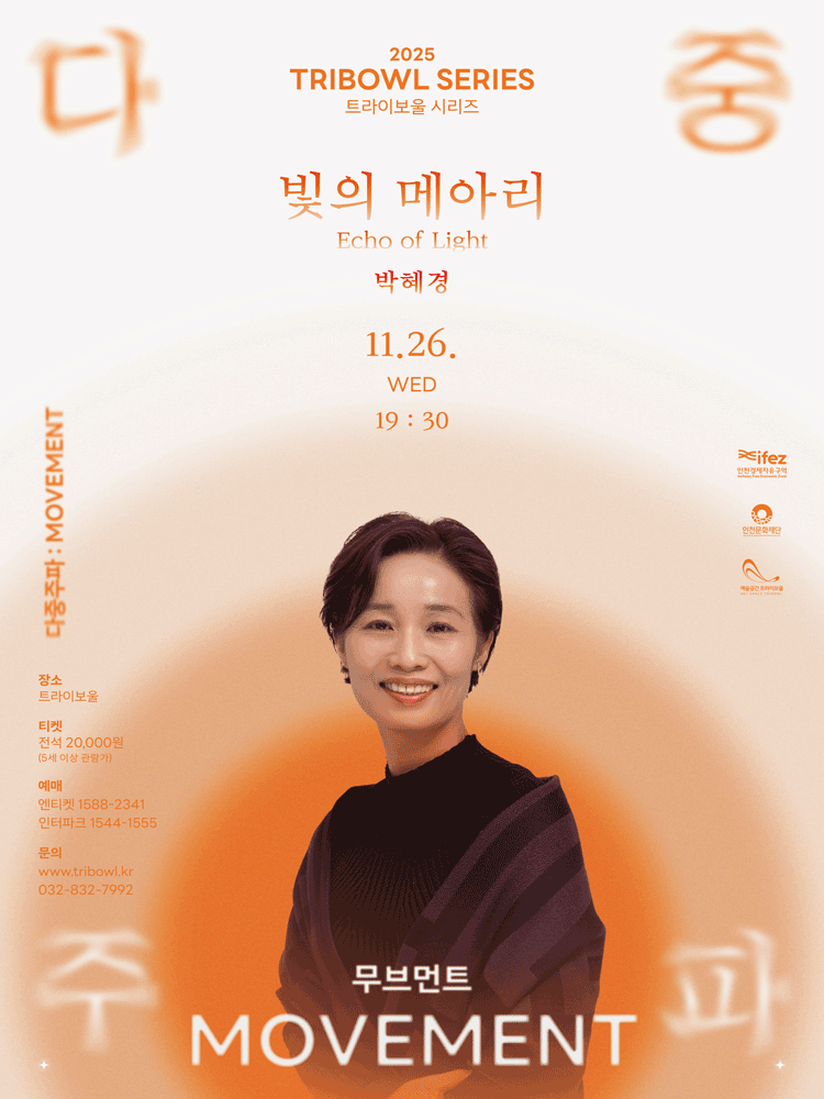 트라이보울 시리즈, 다중주파: 빛의 메아리, 박혜경 [인천]