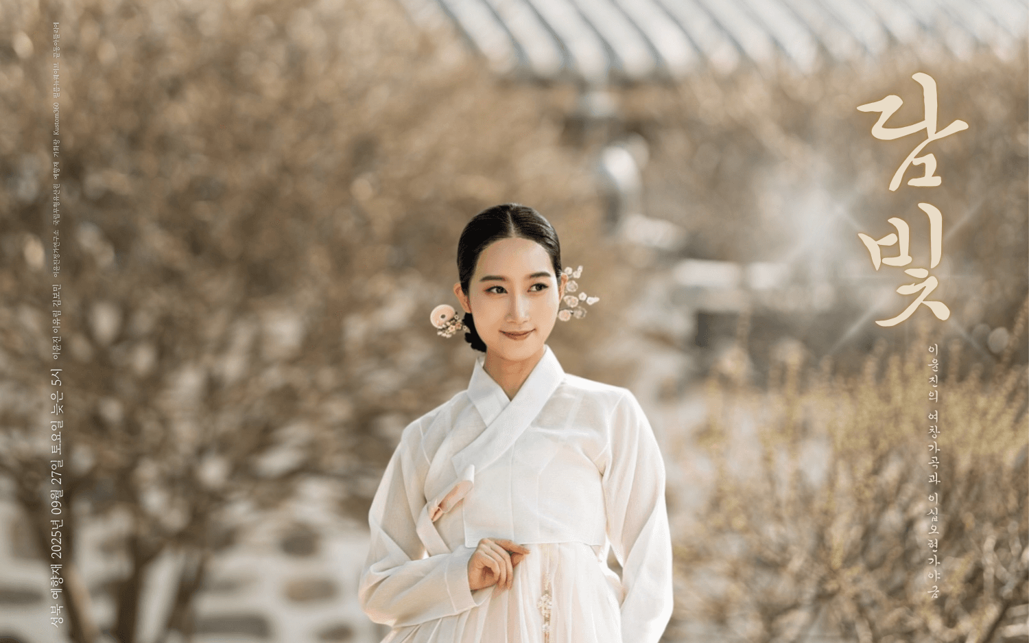 이윤진의 여창가곡과 25현 가야금: 담빛