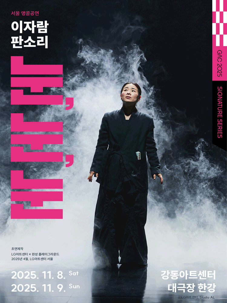 이자람 판소리: 눈, 눈, 눈