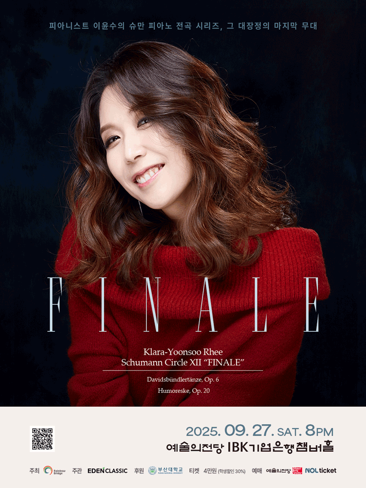 피아니스트 이윤수의 슈만 피아노 전곡 시리즈 ⅩⅡ: FINALE