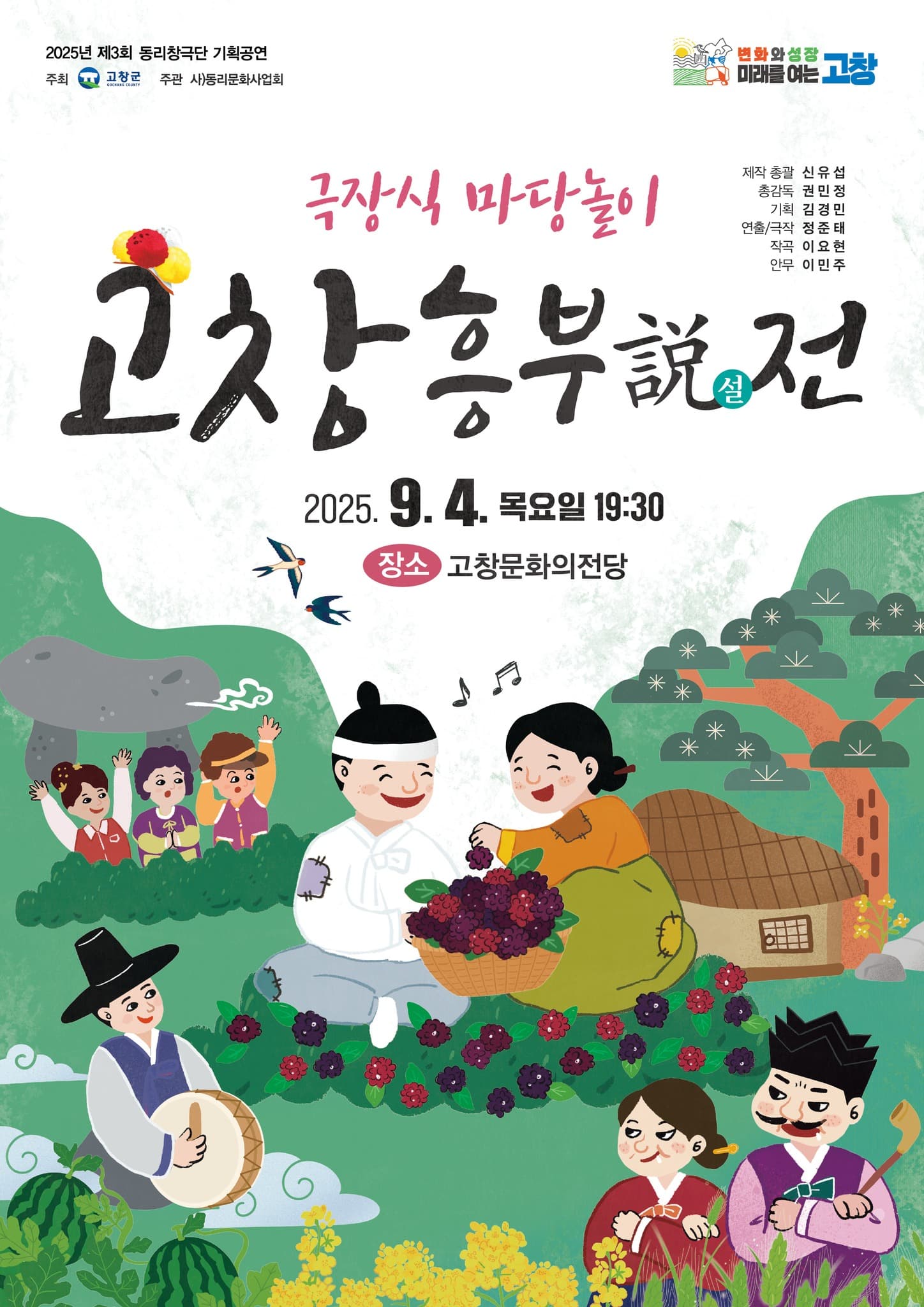 고창 흥부설전 [고창]